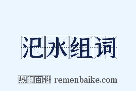 汜水组词是什么意思的图片